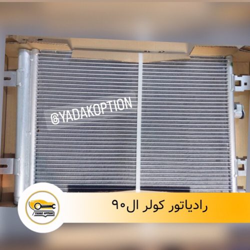 رادیاتور کولر ال90