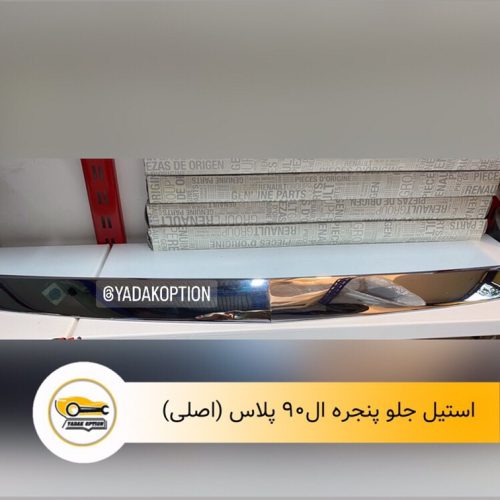 زه استیل جلو پنجره ال90 پلاس