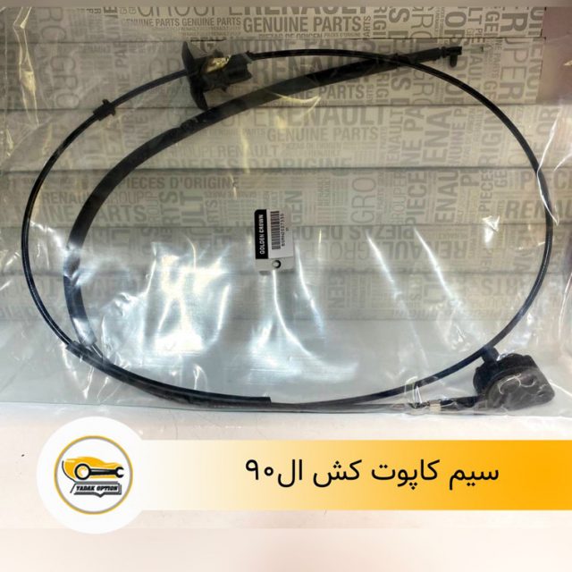 سیم کاپوت کش ال90