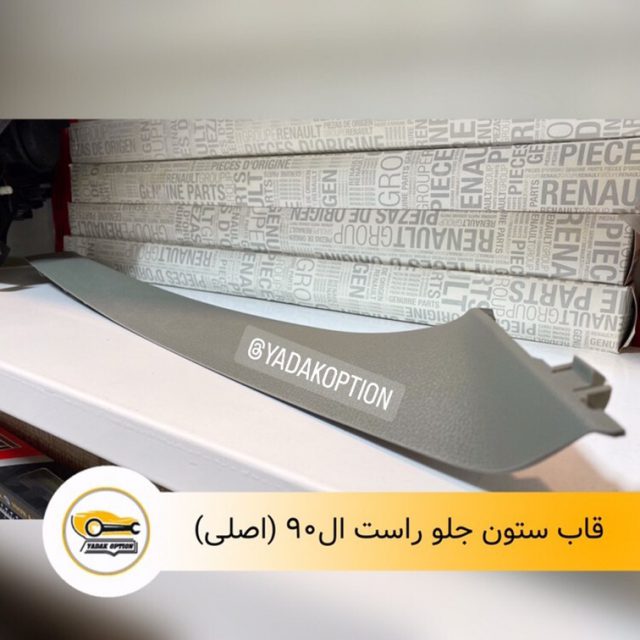 قاب ستون جلو راست ال90