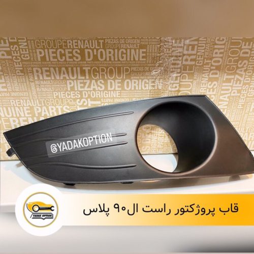 قاب پروژکتور راست ال90 پلاس