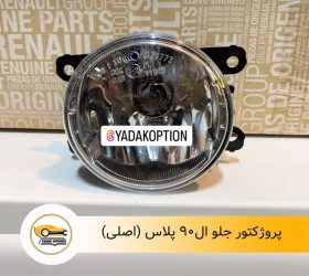 پروژکتور جلو آریزو 6 جی تی