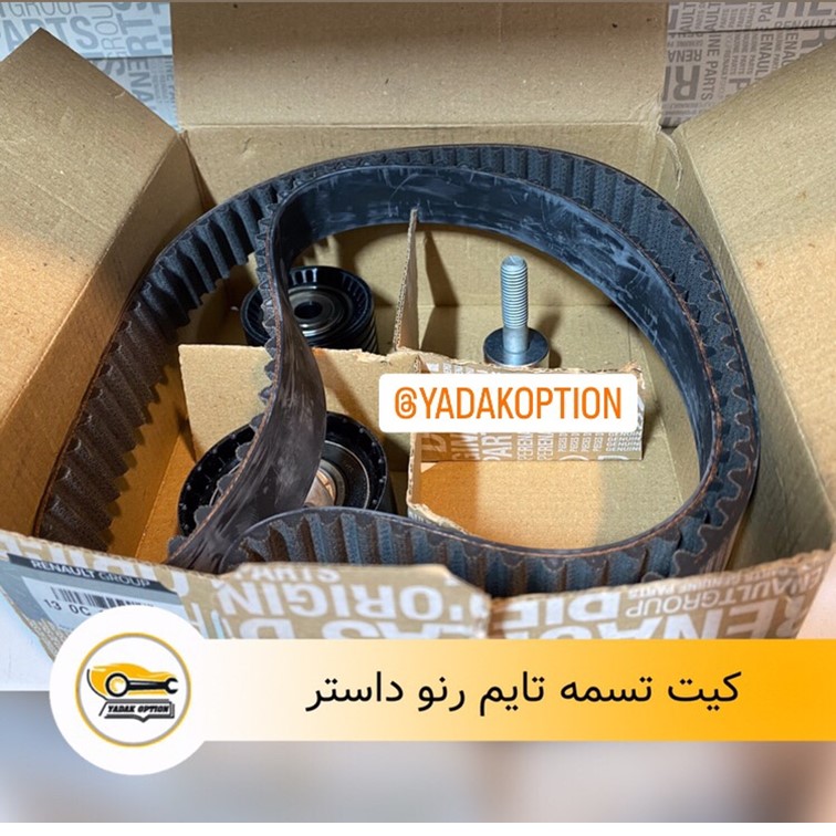 کیت تسمه تایم داستر