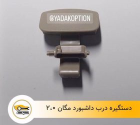 دستگیره درب بیرونی فلوئنس