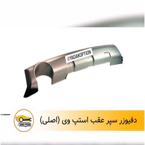 دیفیوزر سپر عقب استپ وی
