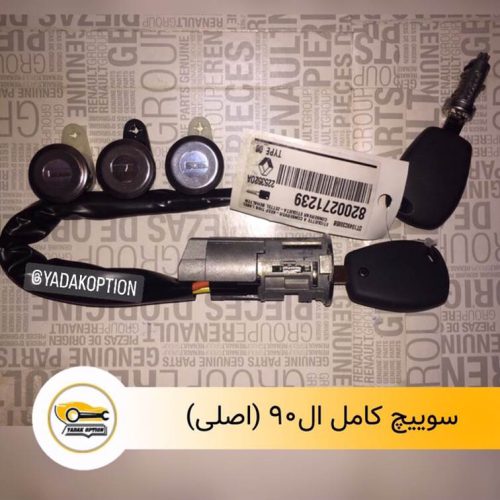 سوییچ کامل ال90