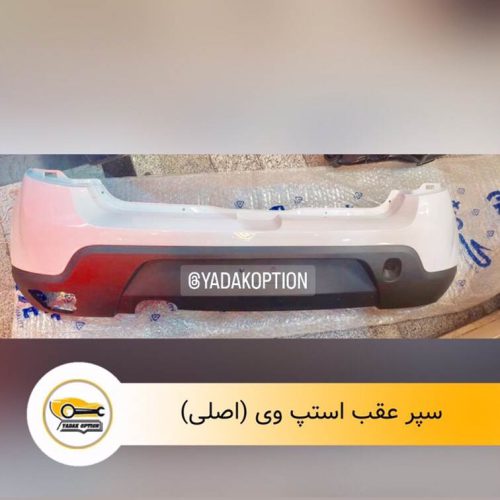 سپر عقب استپ وی