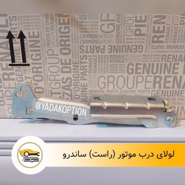 لولای درب موتور راست ساندرو