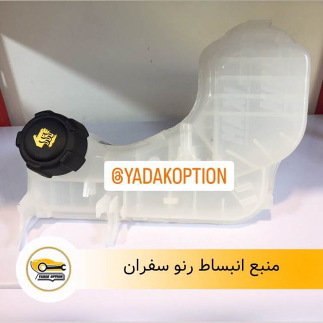 منبع انبساط رنو سفران