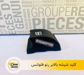 آینه بغل رنو فلوئنس