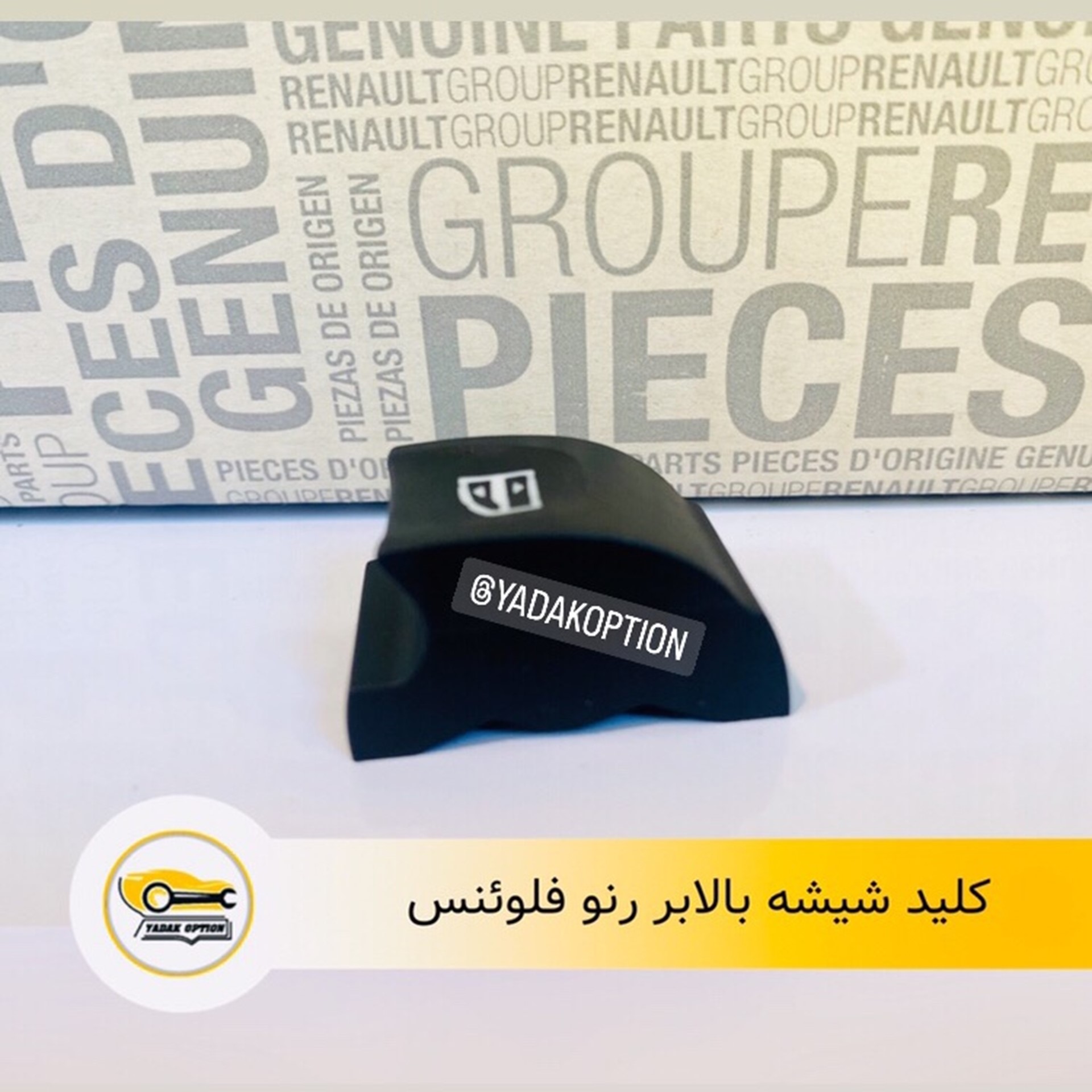 کلید شیشه بالابر رنو فلوئنس