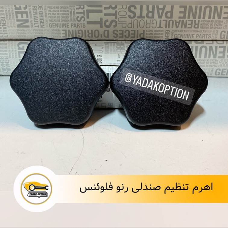 اهرم تنظیم صندلی فلوئنس