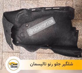 شلگیر جلو راست بی وای دی S6