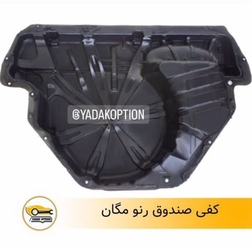 کفی صندوق رنو مگان
