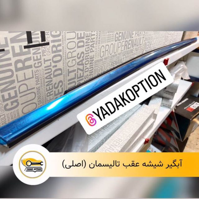 آبگیر شیشه عقب تالیسمان