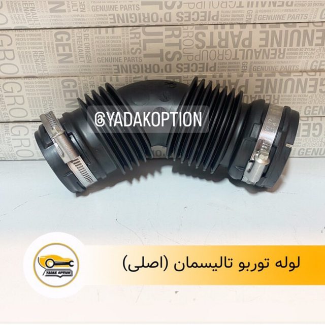 اتصال خرطومی توربو تالیسمان