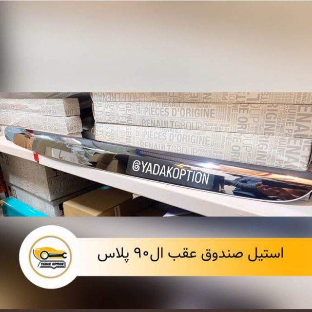 استیل صندوق عقب ال90 پلاس