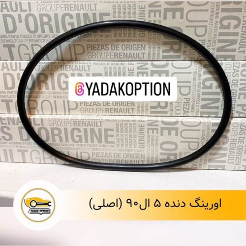 اورینگ دنده 5 ال90