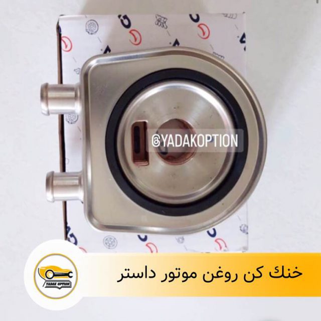 خنک کن روغن موتور داستر