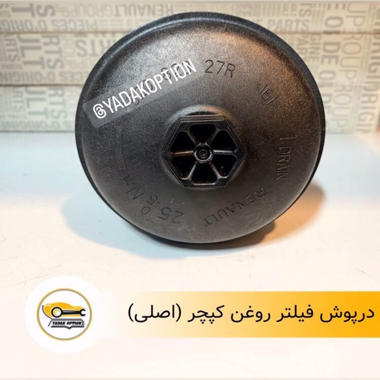 درپوش فیلتر روغن کپچر