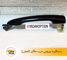 دستگیره درب بیرونی فلوئنس