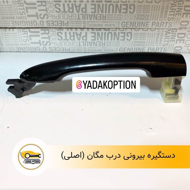 دستگیره بیرونی درب جلو مگان