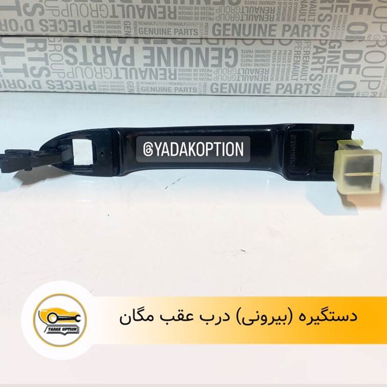 دستگیره بیرونی درب عقب مگان