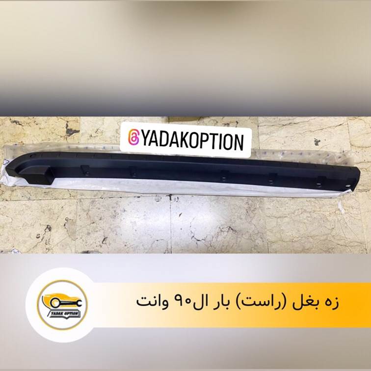 زه بغل راست بار ال90 وانت