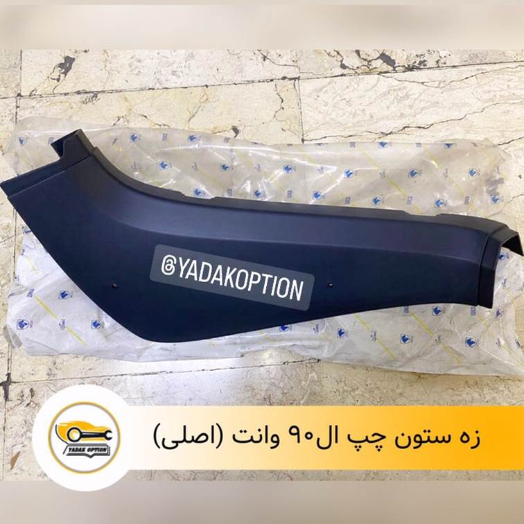 زه ستون اتاق بار ال90 وانت