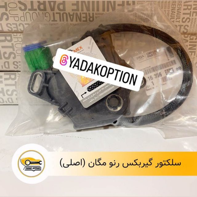 سلکتور تعویض دنده مگان