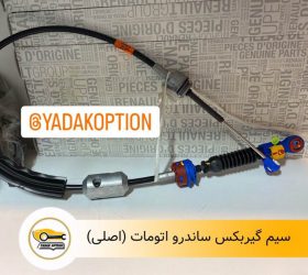 خنک کننده گیربکس ساندرو