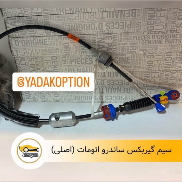 سیم گیربکس ساندرو اتومات