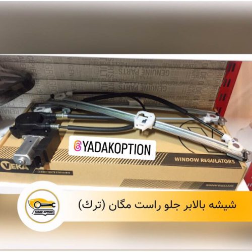 شیشه بالابر جلو راست مگان