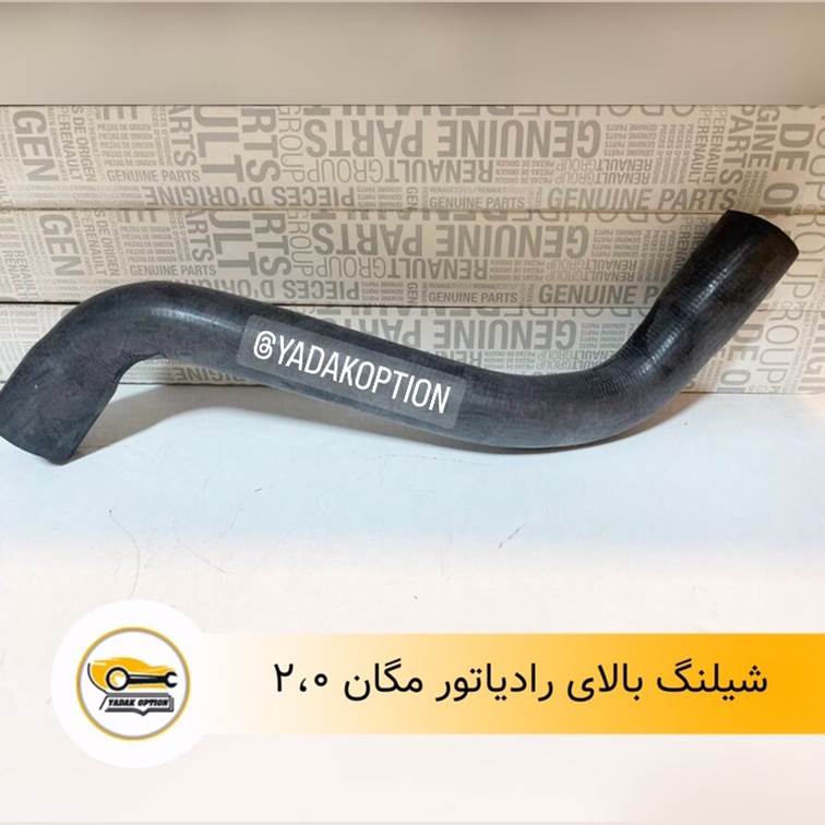 شیلنگ بالای رادیاتور مگان 2000