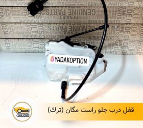قفل درب جلو رنو اسکالا