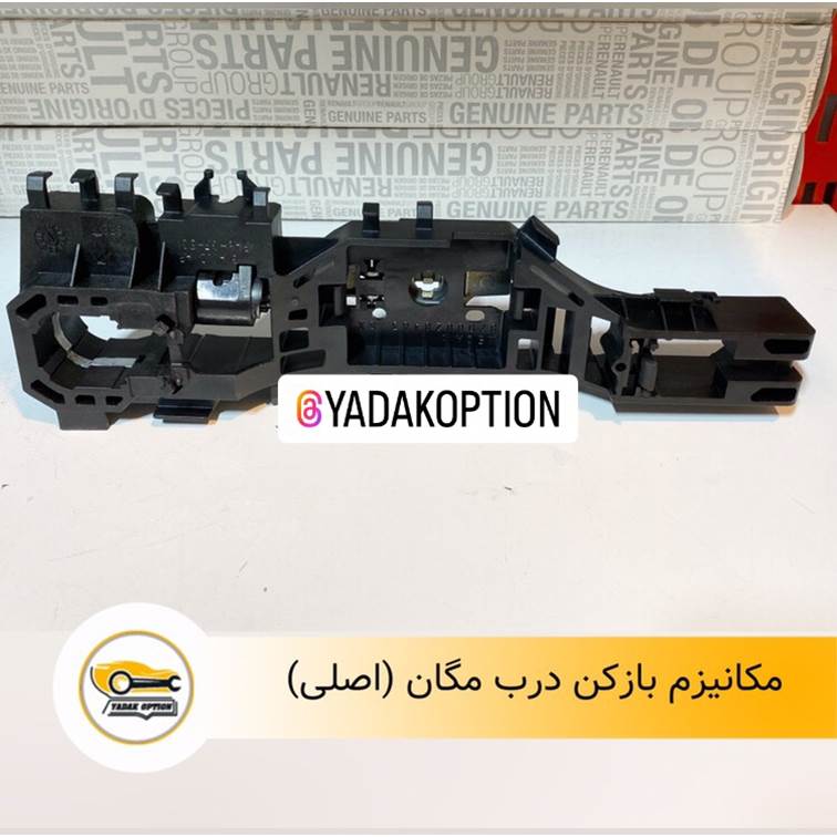 مکانیزم بازکن درب مگان