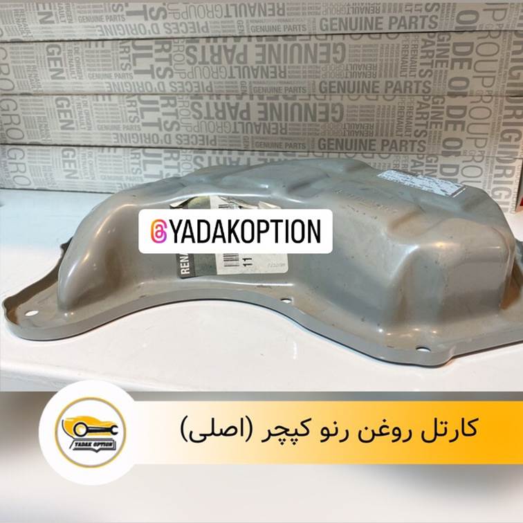 کارتل روغن رنو کپچر
