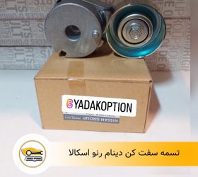 تسمه سفت کن دینام فلوئنس