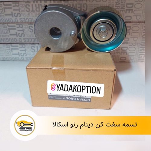 تسمه سفت کن دینام اسکالا