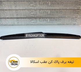 تیغه برف پاک کن ساندرو