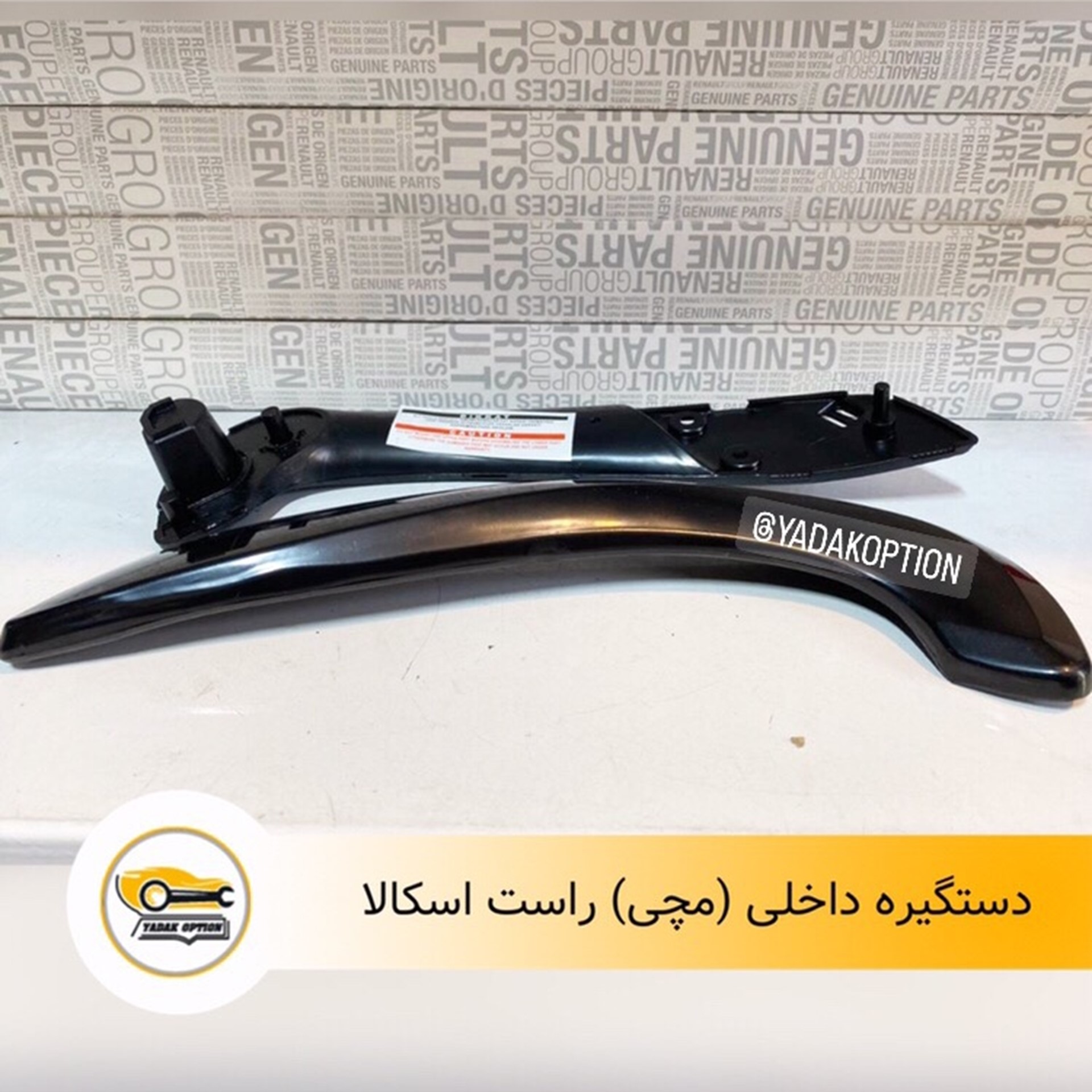 دستگیره داخلی مچی راست اسکالا