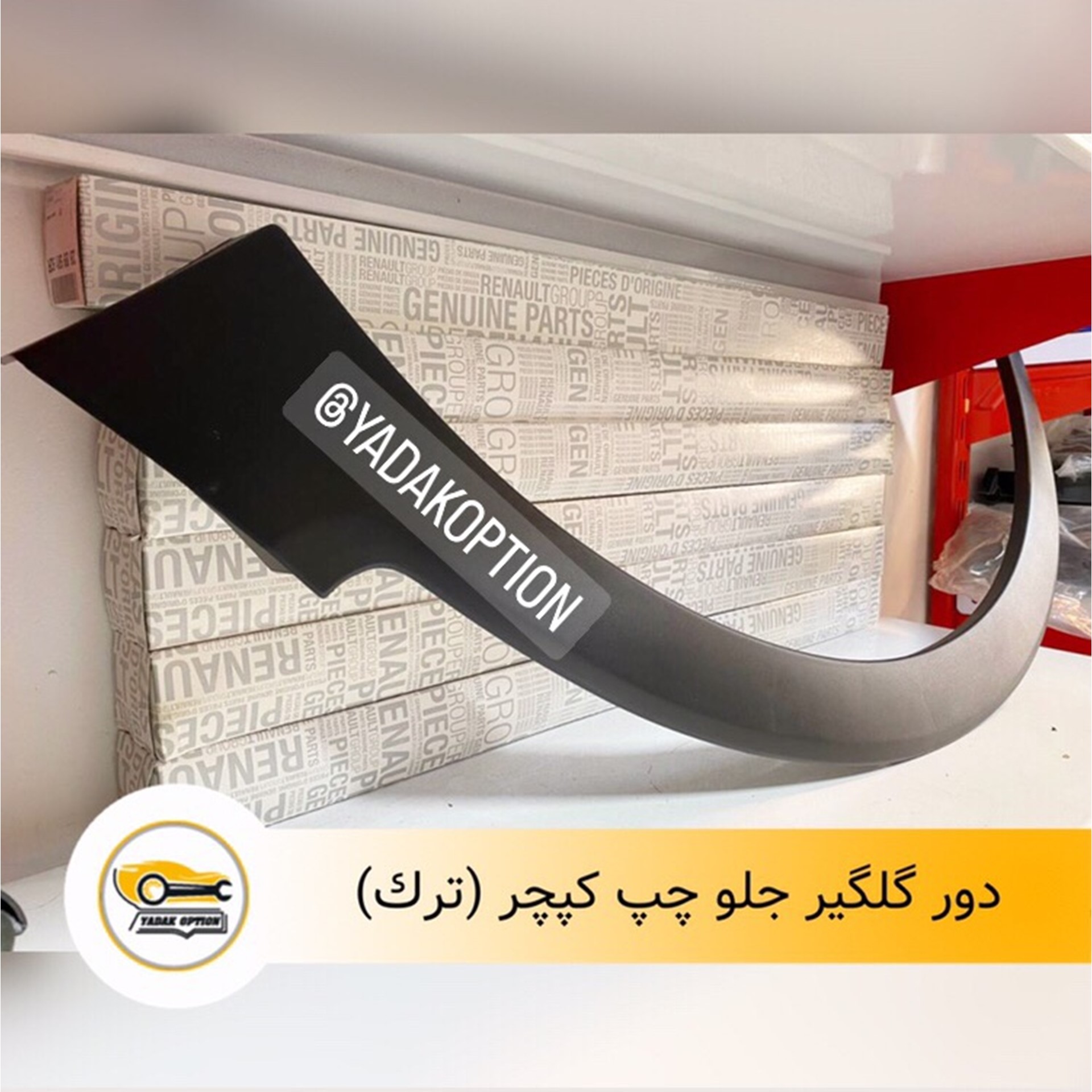 دور گلگیر جلو چپ کپچر