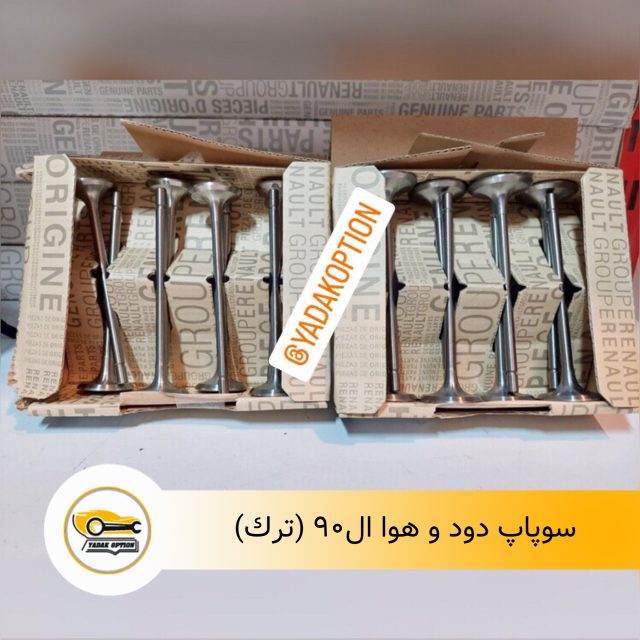 سوپاپ دود و هوا ال ۹۰
