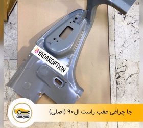 سینی جا قفلی عقب آریزو 5