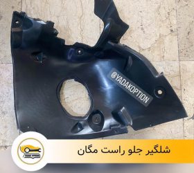شلگیر جلو راست بی وای دی S6