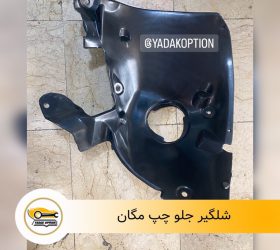 شلگیر جلو راست کولیوس new