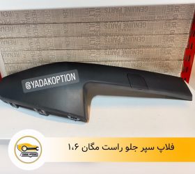 فلاپ روی سپر جلو راست پژو 2008