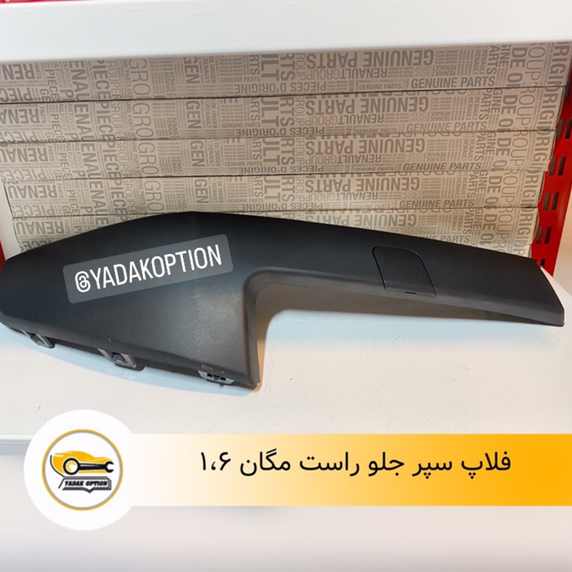 فلاپ سپر جلو راست مگان ۱۶۰۰