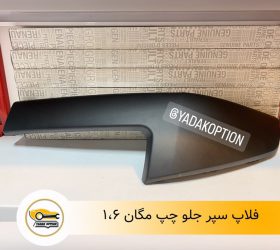 فلاپ روی سپر جلو راست پژو 2008