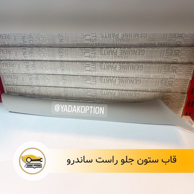 قاب ستون جلو راست ساندرو